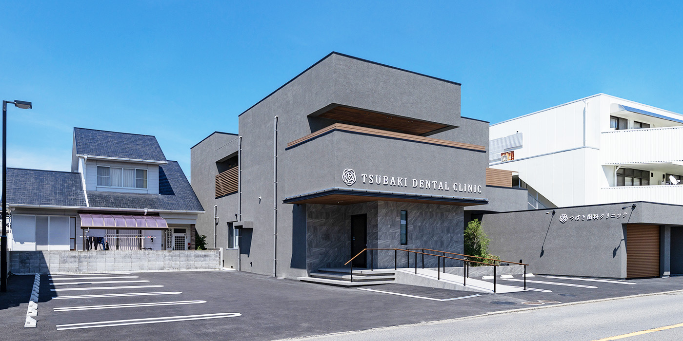愛媛県松山市の歯医者、つばき歯科クリニック